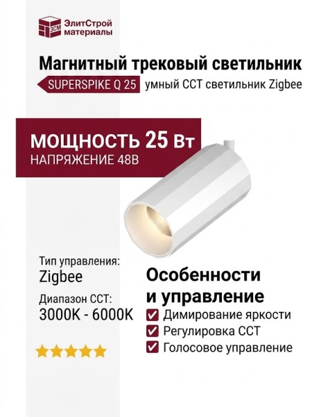Магнитный трековый светильник SUPERSPIKE Q 25 CCT W ZIGBEE