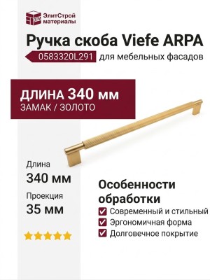 Ручка скоба Viefe ARPA 0583320L291, материал Замак, отделка Золото, 340*14*35 мм