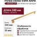 Ручка скоба Viefe ARPA 0583320L291, материал Замак, отделка Золото, 340*14*35 мм