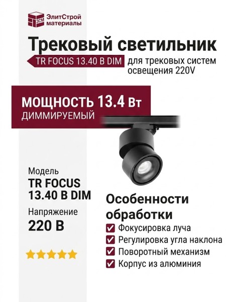 Трековый светильник 220 вольт TR FOCUS 13.40 B DIM