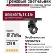 Трековый светильник 220 вольт TR FOCUS 13.40 B DIM