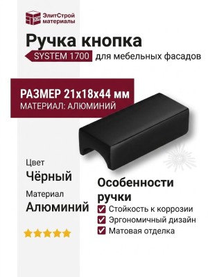 Ручка кнопка SYSTEM 1700 0032 AL6, материал Алюминий, цвет Чёрный, отделка Черный, 21*18*44 мм