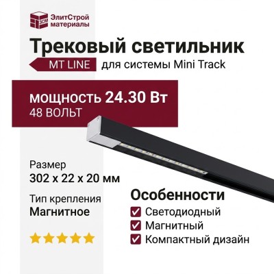 Трековый светильник 48 вольт MT LINE 24.30 W