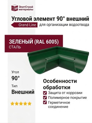 Угловой элемент 90° Внешний, Grand Line, Зеленый (RAL 6005)