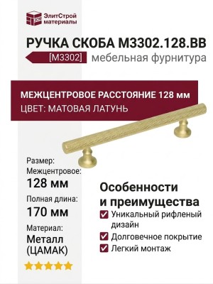 Ручка скоба M3302.128.BB