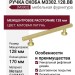 Ручка скоба M3302.128.BB
