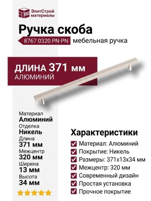 Ручка скоба 8767 0320 PN-PN, материал Алюминий, отделка Никель, 371*13*34 мм