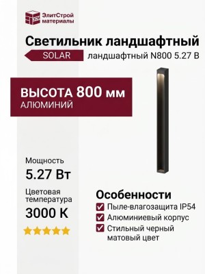 Светильник ландшафтный SOLAR N800 5.27 B