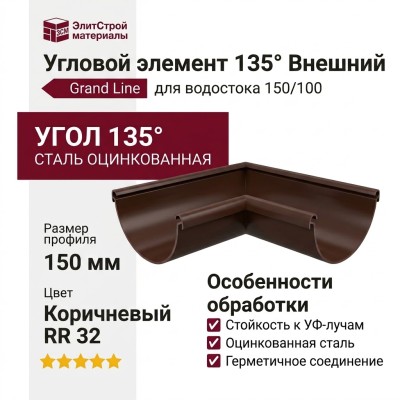 Угловой элемент 135° Внешний, Grand Line, Коричневый (RR 32)