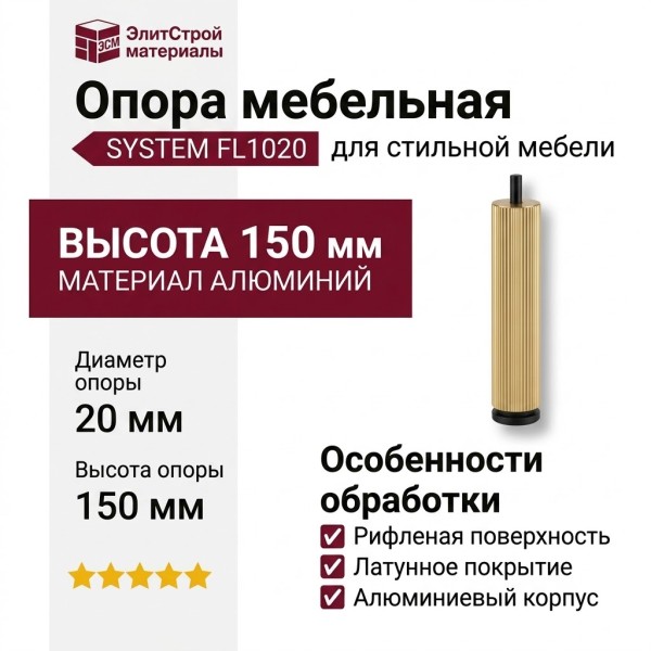 Опора мебельная SYSTEM FL1020 0150 GB-GB, материал Алюминий, отделка Латунь