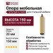 Опора мебельная SYSTEM FL1020 0150 GB-GB, материал Алюминий, отделка Латунь