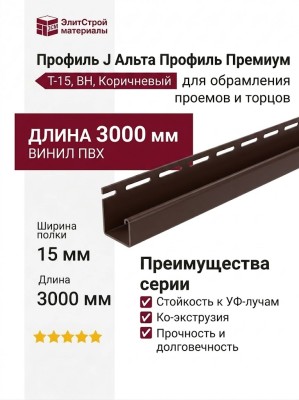 Профиль J Альта Профиль Премиум, Т-15, ВН, Коричневый