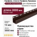 Профиль J Альта Профиль Премиум, Т-15, ВН, Коричневый