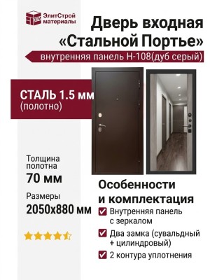 Дверь входная «Стальной Портье», внутренняя панель Н-108 ( дуб серый)