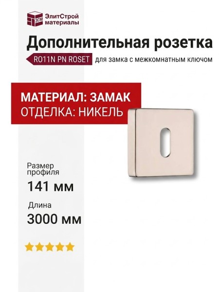 Дополнительные розетки для замка с межкомнатным ключом RO11N PN ROSET, материал Замак, отделка Никель