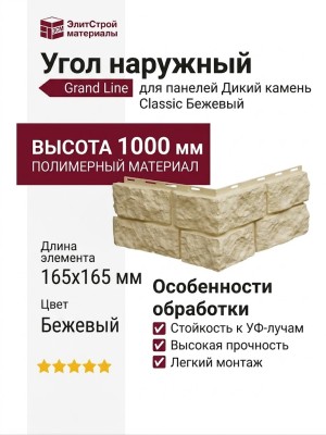 Угол наружный Grand Line, Дикий камень Classic, Бежевый
