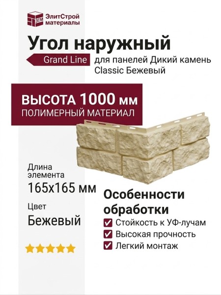 Угол наружный Grand Line, Дикий камень Classic, Бежевый