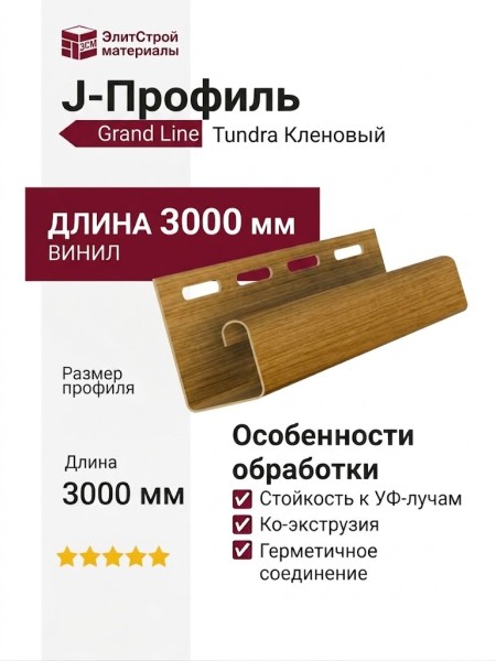 J-Профиль Grand Line Tundra Кленовый
