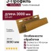 J-Профиль Grand Line Tundra Кленовый