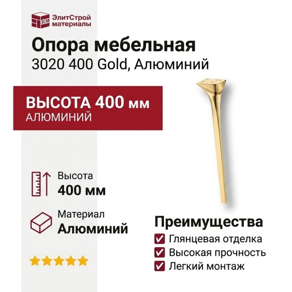 Опора мебельная 3020 400 Gold, материал Алюминий, отделка Золото