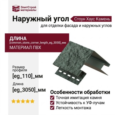 Наружный угол Ю-Пласт, Стоун Хаус Камень, Изумрудный
