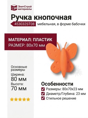 Ручка кнопка 453032ST08, материал Пластик, цвет Оранжевый, 80*23*70 мм