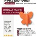 Ручка кнопка 453032ST08, материал Пластик, цвет Оранжевый, 80*23*70 мм