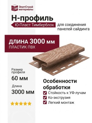 Н-профиль Ю-Пласт Тимберблок Кедр Натуральный