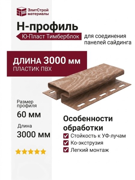 Н-профиль Ю-Пласт Тимберблок Кедр Натуральный