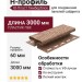 Н-профиль Ю-Пласт Тимберблок Кедр Натуральный