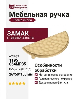 Ручка скоба 1195 064MP35, материал Замак, отделка Золото, 26*50*100 мм