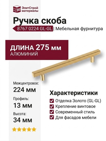 Ручка скоба 8767 0224 GL-GL, материал Алюминий, отделка Золото, 275*13*34 мм