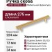 Ручка скоба 8767 0224 GL-GL, материал Алюминий, отделка Золото, 275*13*34 мм