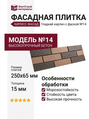 Фасадная плитка Кирисс Фасад, Гладкий кирпич с фаской модель №14