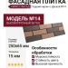 Фасадная плитка Кирисс Фасад, Гладкий кирпич с фаской модель №14
