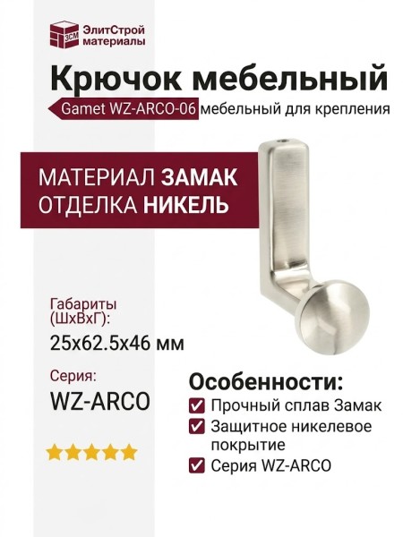Крючок Gamet WZ-ARCO-06, материал Замак, отделка Никель, 62,5*25*46 мм