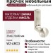 Крючок Gamet WZ-ARCO-06, материал Замак, отделка Никель, 62,5*25*46 мм
