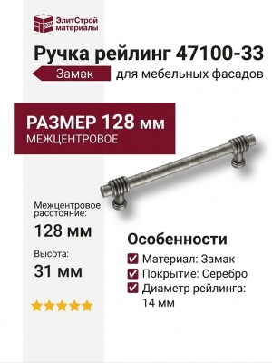 Ручка рейлинг 47100-33, материал Замак, отделка Серебро, 128*31*14 мм
