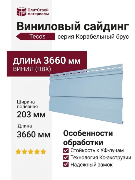 Виниловый сайдинг Tecos Корабельный брус, Голубой