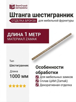 Штанга шестигранник 1м, материал Замак, отделка Бронза, 1 м