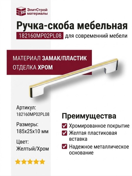 Ручка скоба 182160MP02PL08, материал Замак Пластик, цвет Желтый, отделка Хром, 185*25*10 мм