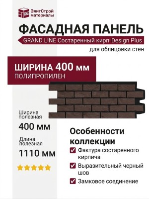 Фасадная панель Grand Line, Состаренный кирпич Design Plus, Каштан (Черный шов)