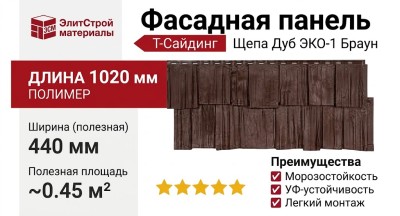 Фасадная панель T-Сайдинг, Щепа Дуб ЭКО-1 Браун