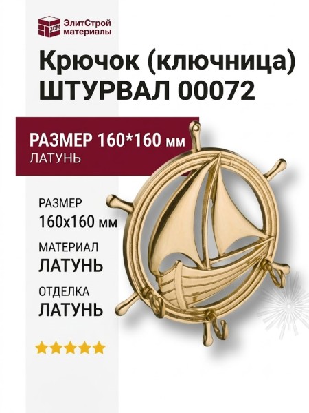 Крючок (ключница) ШТУРВАЛ 00072, материал Латунь, отделка Латунь, 160*160 мм