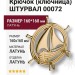 Крючок (ключница) ШТУРВАЛ 00072, материал Латунь, отделка Латунь, 160*160 мм