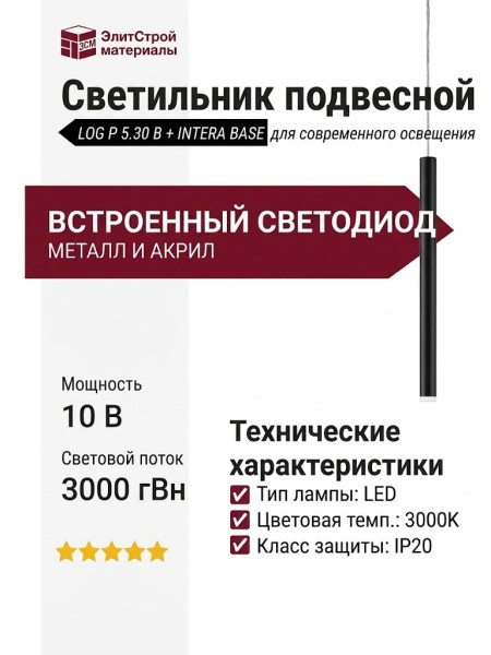 Светильник подвесной LOG P 5.30 B + INTERA BASE