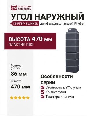 Угол наружный FineBer, Кирпич Klinker, Графит