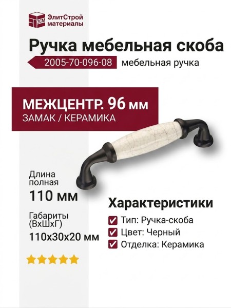 Ручка скоба 2005-70-096-08, материал Замак Керамика, цвет Черный, отделка Керамика, 30*20*110 мм