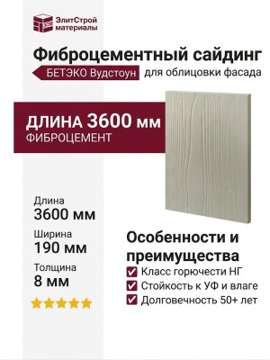 Фиброцементный сайдинг БЕТЭКО Вудстоун 7032
