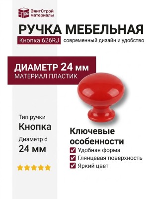 Ручка кнопка 626RJ, материал Пластик, цвет Красный, d=24 мм